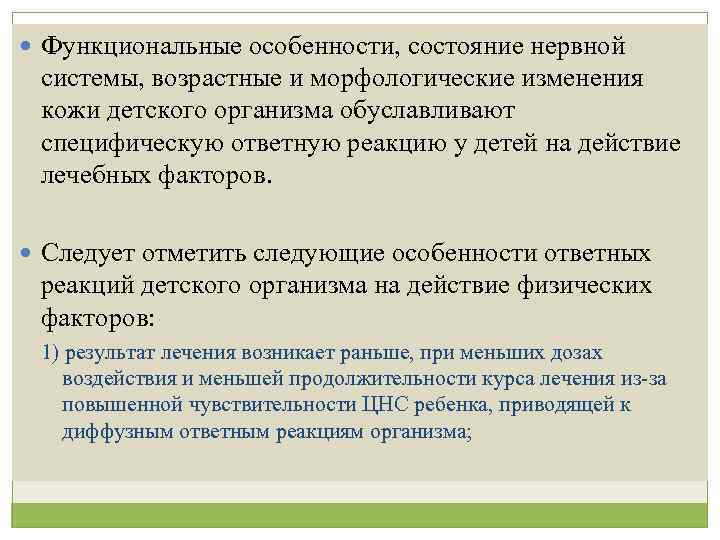  Функциональные особенности, состояние нервной системы, возрастные и морфологические изменения кожи детского организма обуславливают