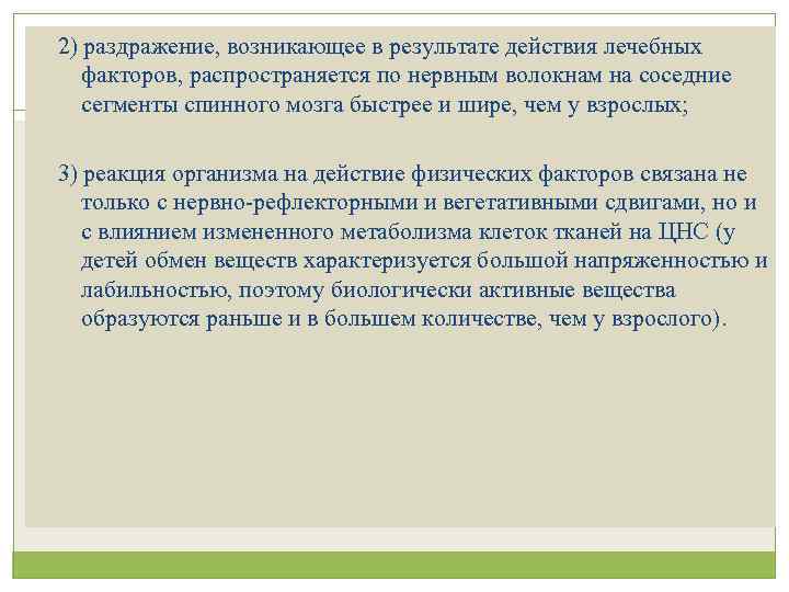 2) раздражение, возникающее в результате действия лечебных факторов, распространяется по нервным волокнам на соседние