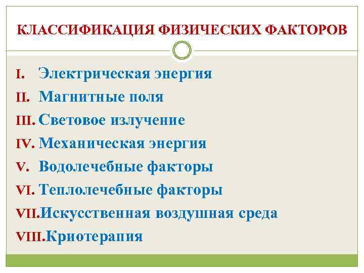 КЛАССИФИКАЦИЯ ФИЗИЧЕСКИХ ФАКТОРОВ I. Электрическая энергия II. Магнитные поля III. Световое излучение IV. Механическая