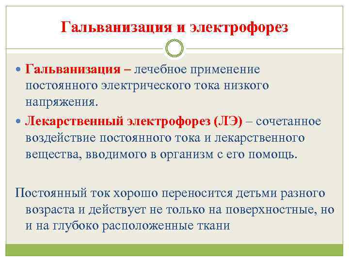 Гальванизация и электрофорез Гальванизация – лечебное применение постоянного электрического тока низкого напряжения. Лекарственный электрофорез