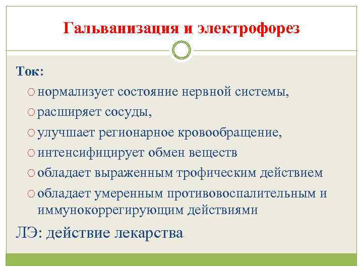 Гальванизация и электрофорез Ток: нормализует состояние нервной системы, расширяет сосуды, улучшает регионарное кровообращение, интенсифицирует