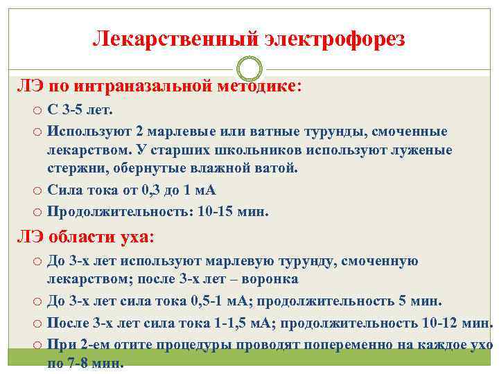 Лекарственный электрофорез ЛЭ по интраназальной методике: С 3 -5 лет. Используют 2 марлевые или