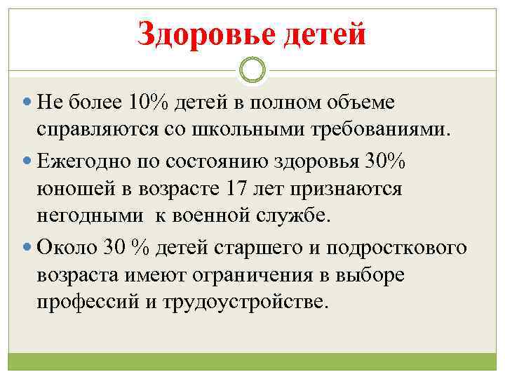 Здоровье детей Не более 10% детей в полном объеме справляются со школьными требованиями. Ежегодно