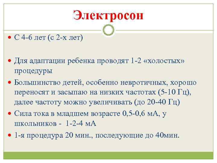 Электросон С 4 -6 лет (с 2 -х лет) Для адаптации ребенка проводят 1