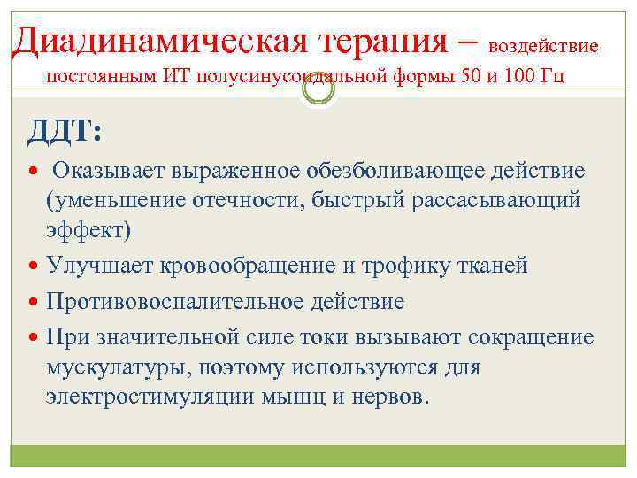 Диадинамическая терапия – воздействие постоянным ИТ полусинусоидальной формы 50 и 100 Гц ДДТ: Оказывает