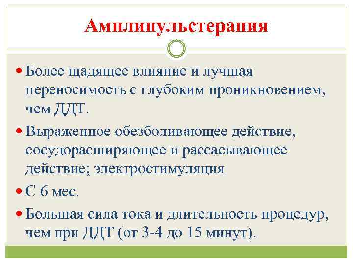 Амплипульстерапия Более щадящее влияние и лучшая переносимость с глубоким проникновением, чем ДДТ. Выраженное обезболивающее