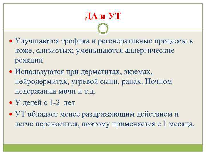 ДА и УТ Улучшаются трофика и регенеративные процессы в коже, слизистых; уменьшаются аллергические реакции