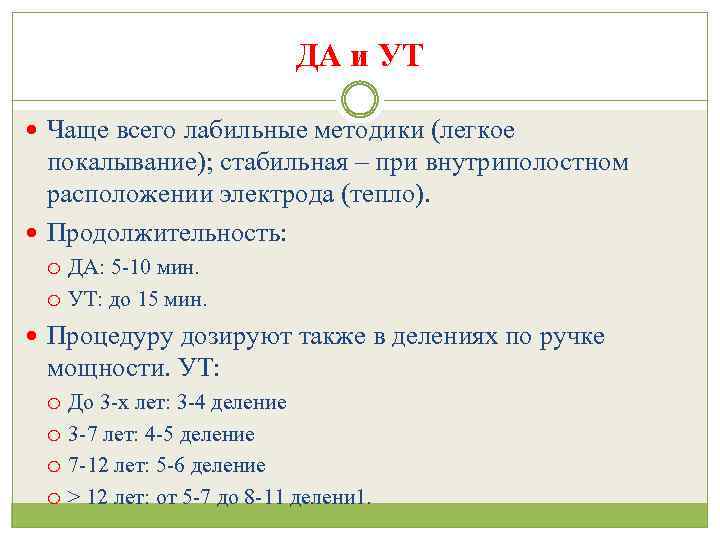 ДА и УТ Чаще всего лабильные методики (легкое покалывание); стабильная – при внутриполостном расположении