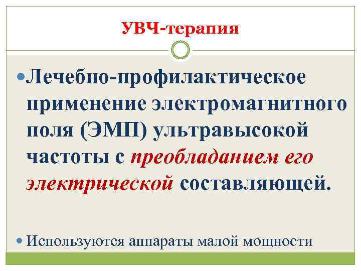 УВЧ-терапия Лечебно-профилактическое применение электромагнитного поля (ЭМП) ультравысокой частоты с преобладанием его электрической составляющей. Используются