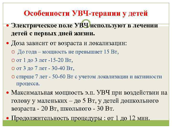 Особенности УВЧ-терапии у детей Электрическое поле УВЧ используют в лечении детей с первых дней