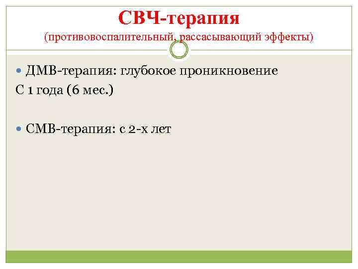 СВЧ-терапия (противовоспалительный, рассасывающий эффекты) ДМВ-терапия: глубокое проникновение С 1 года (6 мес. ) СМВ-терапия: