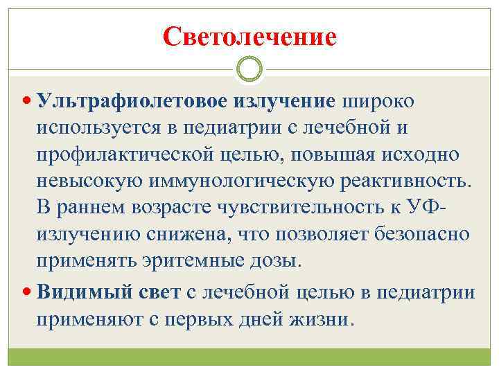 Светолечение Ультрафиолетовое излучение широко используется в педиатрии с лечебной и профилактической целью, повышая исходно