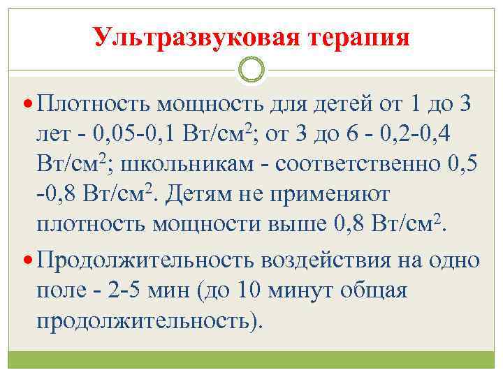 Ультразвуковая терапия Плотность мощность для детей от 1 до 3 лет - 0, 05