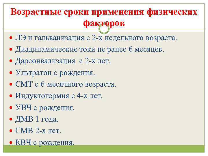 Возрастные сроки применения физических факторов ЛЭ и гальванизация с 2 -х недельного возраста. Диадинамические