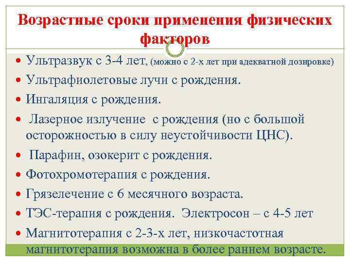 Возрастные сроки применения физических факторов Ультразвук с 3 -4 лет, (можно с 2 -х
