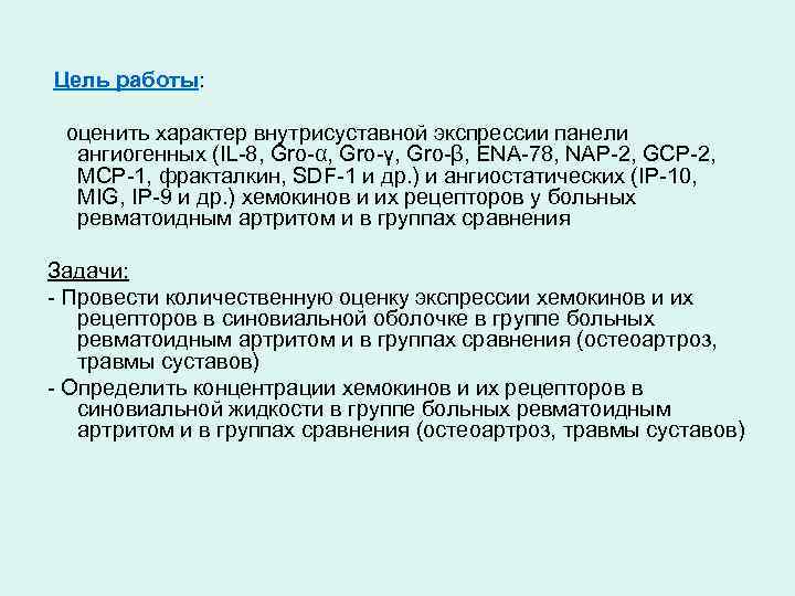 Цель работы: оценить характер внутрисуставной экспрессии панели ангиогенных (IL-8, Gro-α, Gro-γ, Gro-β, ENA-78, NAP-2,