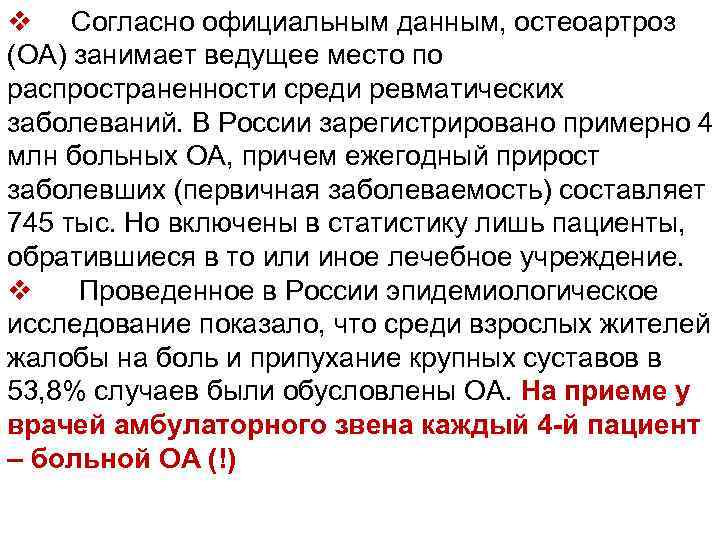 v Согласно официальным данным, остеоартроз (ОА) занимает ведущее место по распространенности среди ревматических заболеваний.