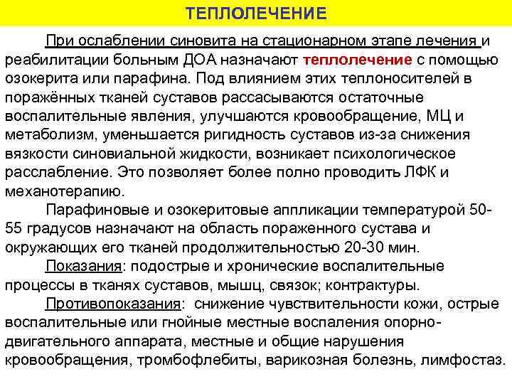 ТЕПЛОЛЕЧЕНИЕ При ослаблении синовита на стационарном этапе лечения и реабилитации больным ДОА назначают теплолечение