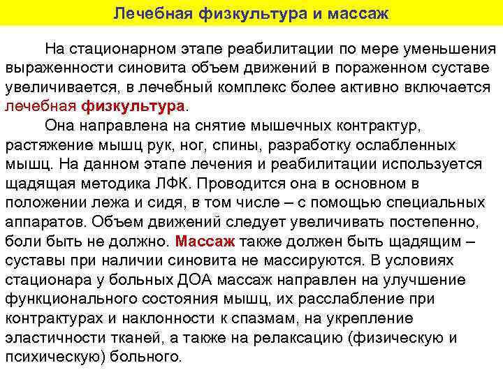 Лечебная физкультура и массаж На стационарном этапе реабилитации по мере уменьшения выраженности синовита объем