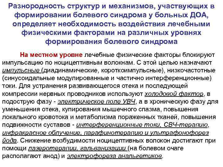 Разнородность структур и механизмов, участвующих в формировании болевого синдрома у больных ДОА, определяет необходимость