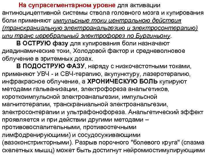 На супрасегментарном уровне для активации антиноцицептивной системы ствола головного мозга и купирования боли применяют