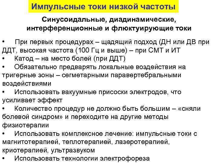 Низкий ток. Импульсный ток низкой частоты показания противопоказания. Импульсные токи в физиотерапии характеристики. Импульсные токи в физиотерапии параметры. Импульсный ток низкой частоты это.