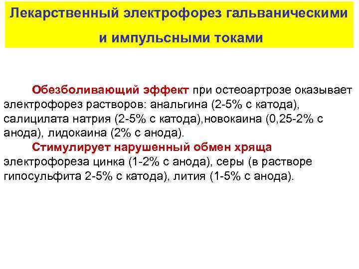 Лекарственный электрофорез гальваническими и импульсными токами Обезболивающий эффект при остеоартрозе оказывает электрофорез растворов: анальгина