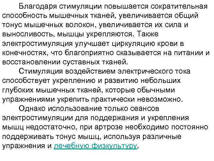 Благодаря стимуляции повышается сократительная способность мышечных тканей, увеличивается общий тонус мышечных волокон, увеличивается их