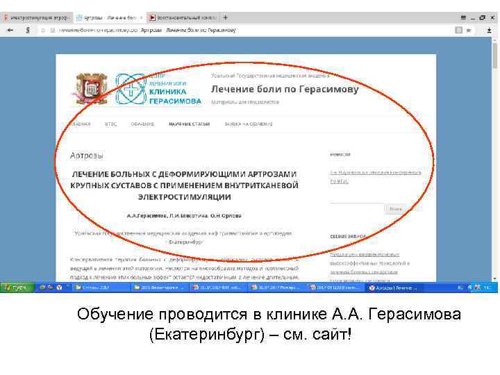 Обучение проводится в клинике А. А. Герасимова (Екатеринбург) – см. сайт! 