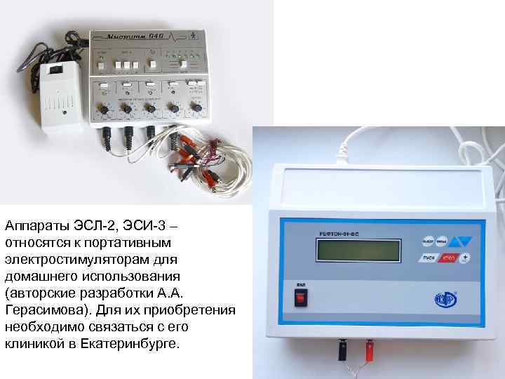 Аппараты ЭСЛ 2, ЭСИ 3 – относятся к портативным электростимуляторам для домашнего использования (авторские