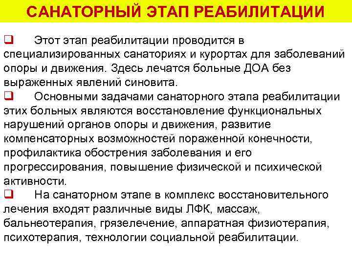 САНАТОРНЫЙ ЭТАП РЕАБИЛИТАЦИИ q Этот этап реабилитации проводится в специализированных санаториях и курортах для