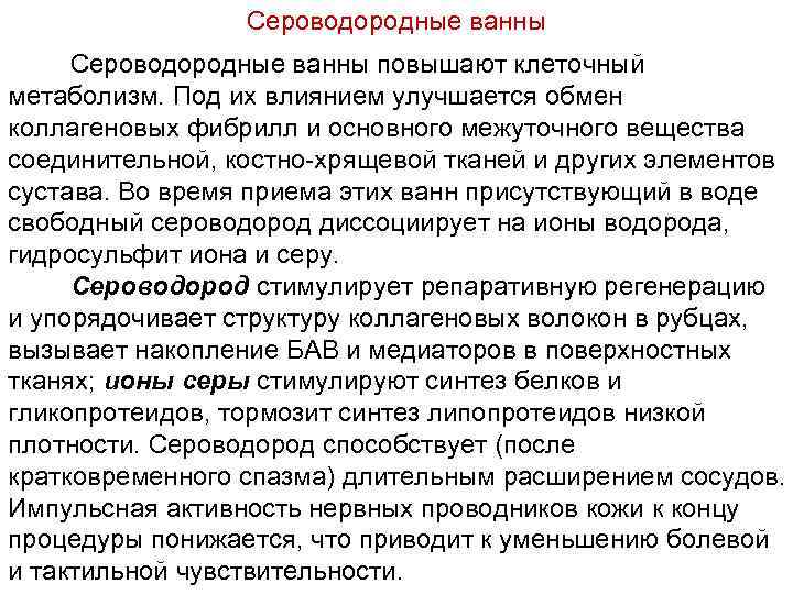 Сероводородные ванны повышают клеточный метаболизм. Под их влиянием улучшается обмен коллагеновых фибрилл и основного