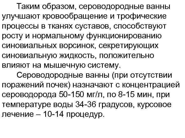 Таким образом, сероводородные ванны улучшают кровообращение и трофические процессы в тканях суставов, способствуют росту