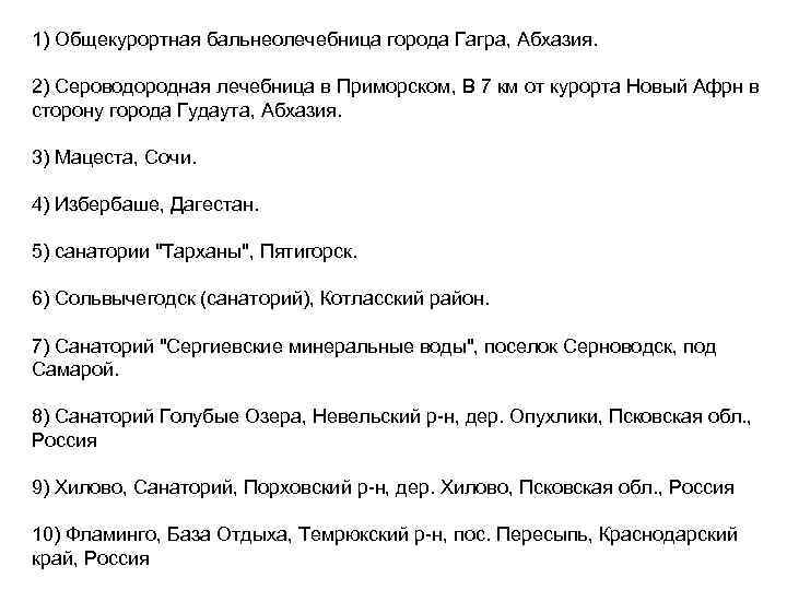 1) Общекурортная бальнеолечебница города Гагра, Абхазия. 2) Сероводородная лечебница в Приморском, В 7 км