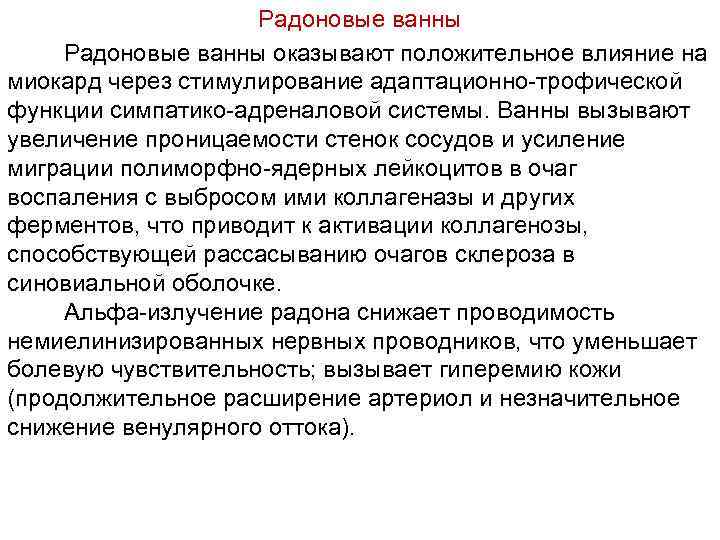 Радоновые ванны оказывают положительное влияние на миокард через стимулирование адаптационно трофической функции симпатико адреналовой