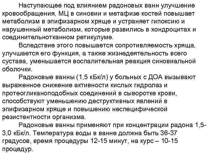 Наступающее под влиянием радоновых ванн улучшение кровообращения, МЦ в синовии и метафизе костей повышает