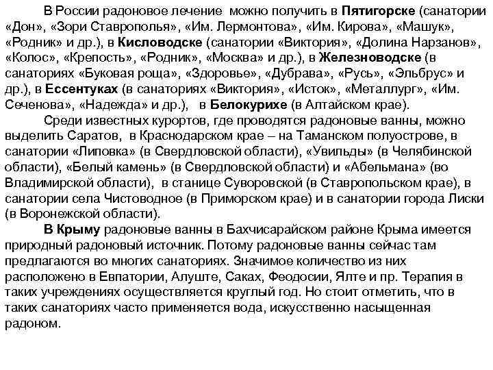 В России радоновое лечение можно получить в Пятигорске (санатории «Дон» , «Зори Ставрополья» ,