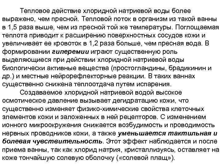 Тепловое действие хлоридной натриевой воды более выражено, чем пресной. Тепловой поток в организм из