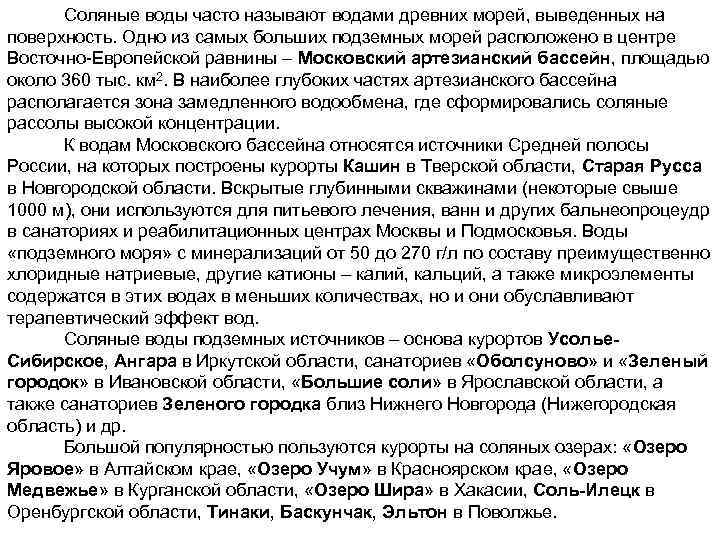 Соляные воды часто называют водами древних морей, выведенных на поверхность. Одно из самых больших