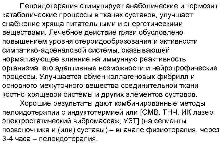 Пелоидотерапия стимулирует анаболические и тормозит катаболические процессы в тканях суставов, улучшает снабжение хряща питательными