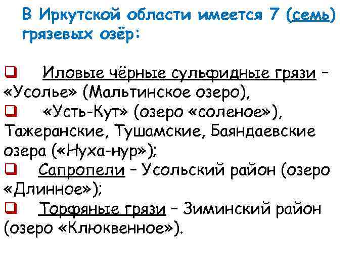 В Иркутской области имеется 7 (семь) грязевых озёр: q Иловые чёрные сульфидные грязи –