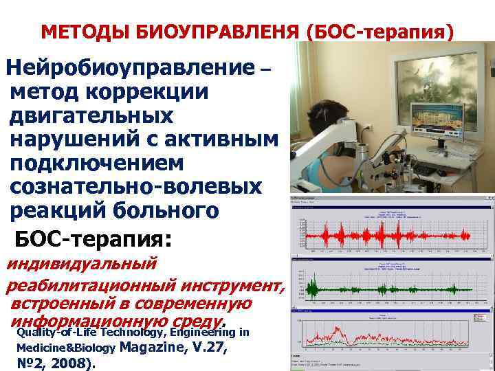 МЕТОДЫ БИОУПРАВЛЕНЯ (БОС-терапия) Нейробиоуправление – метод коррекции двигательных нарушений с активным подключением сознательно-волевых реакций