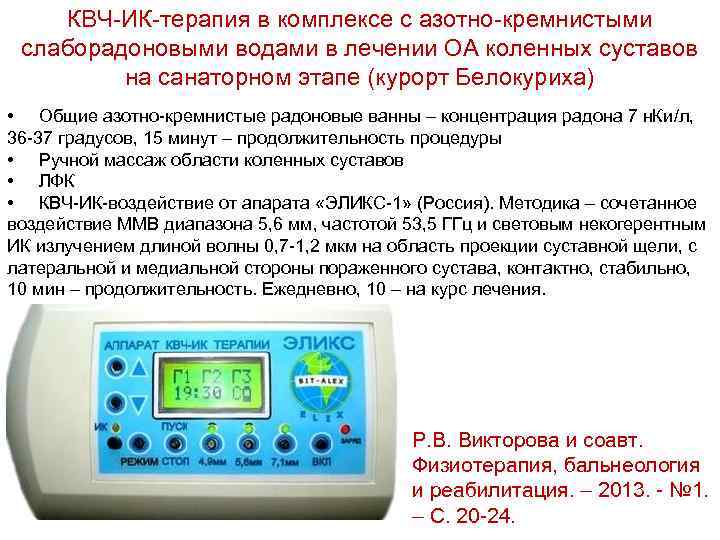 КВЧ ИК терапия в комплексе с азотно кремнистыми слаборадоновыми водами в лечении ОА коленных