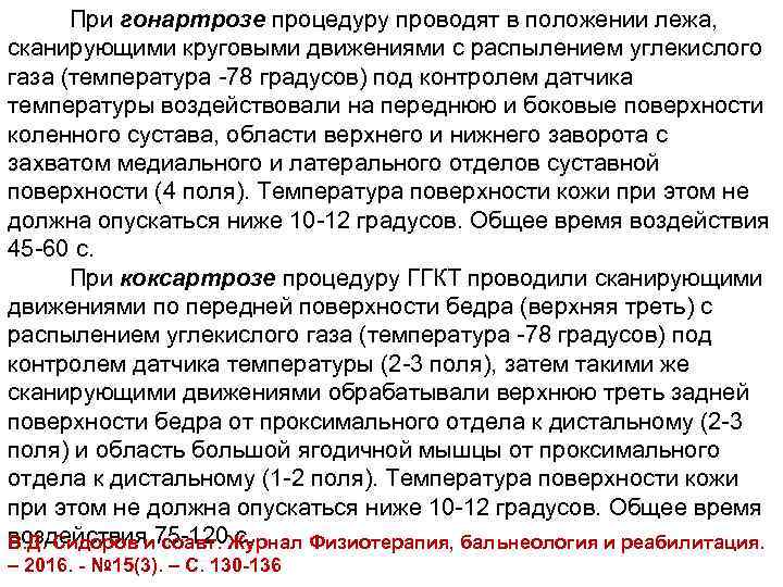 При гонартрозе процедуру проводят в положении лежа, сканирующими круговыми движениями с распылением углекислого газа