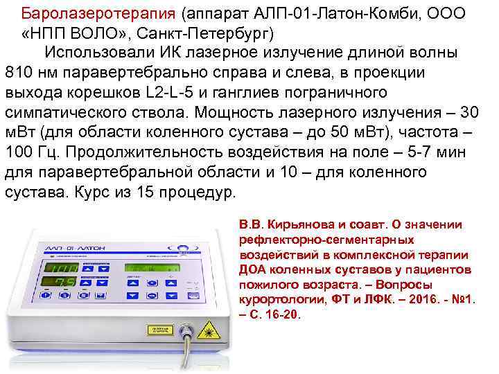 Баролазеротерапия (аппарат АЛП 01 Латон Комби, ООО «НПП ВОЛО» , Санкт Петербург) Использовали ИК