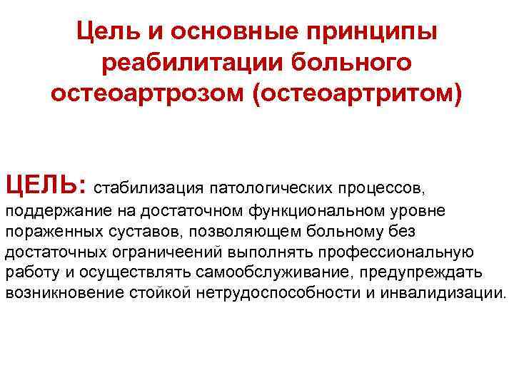 Цель и основные принципы реабилитации больного остеоартрозом (остеоартритом) ЦЕЛЬ: стабилизация патологических процессов, поддержание на