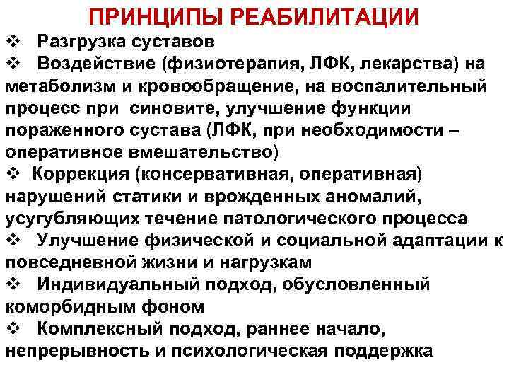 ПРИНЦИПЫ РЕАБИЛИТАЦИИ v Разгрузка суставов v Воздействие (физиотерапия, ЛФК, лекарства) на метаболизм и кровообращение,