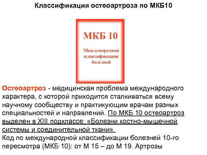 Классификация остеоартроза по МКБ 10 Остеоартроз медицинская проблема международного характера, с которой приходится сталкиваться