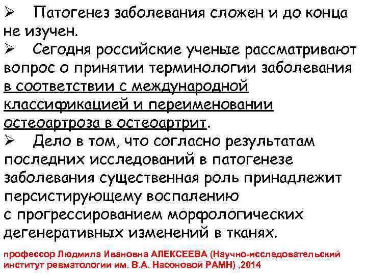 Ø Патогенез заболевания сложен и до конца не изучен. Ø Сегодня российские ученые рассматривают