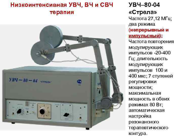 Низкоинтенсивная УВЧ, ВЧ и СВЧ терапия УВЧ– 80 -04 «Стрела» Частота 27, 12 МГц;